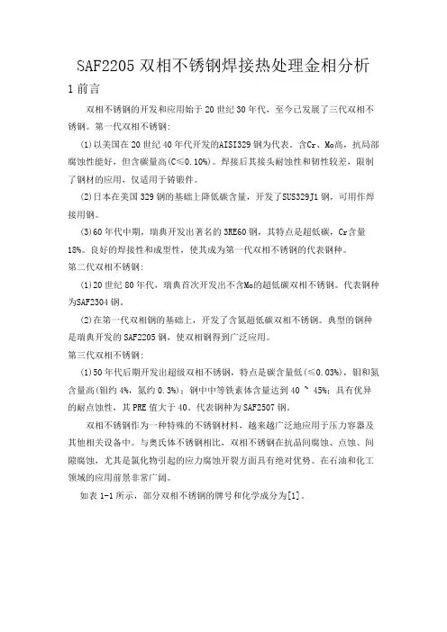 SAF2205双相不锈钢焊接热处理金相分析
