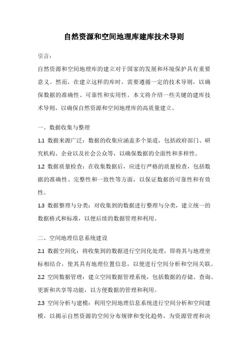 自然资源和空间地理库建库技术导则