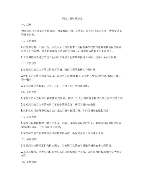 学校工资财务制度