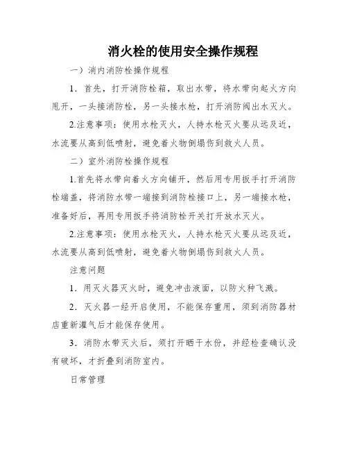 消火栓的使用安全操作规程
