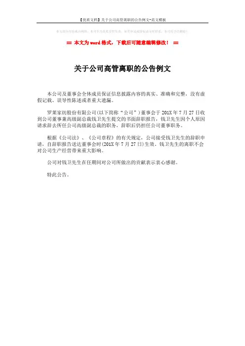 【优质文档】关于公司高管离职的公告例文-范文模板 (1页)