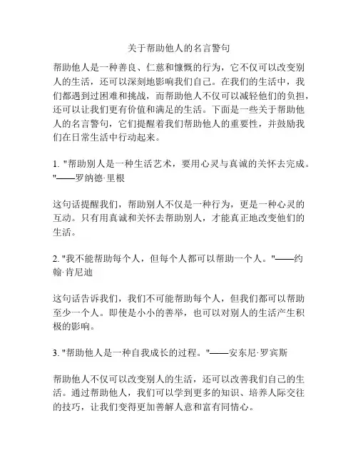 关于帮助他人的名言警句