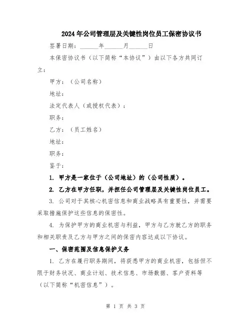 2024年公司管理层及关键性岗位员工保密协议书