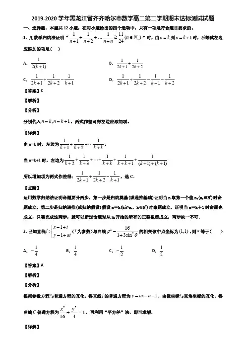 2019-2020学年黑龙江省齐齐哈尔市数学高二第二学期期末达标测试试题含解析