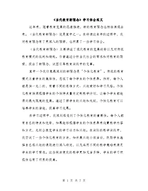 《当代教育新理念》学习体会范文(三篇)