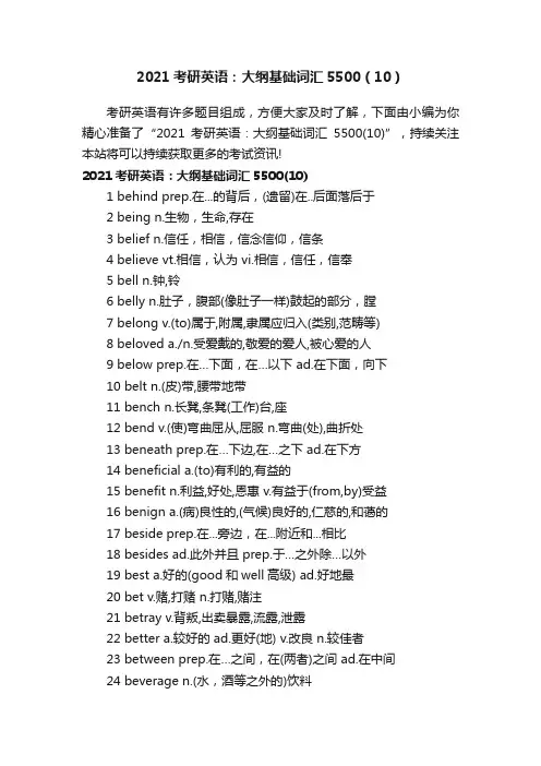 2021考研英语：大纲基础词汇5500（10）