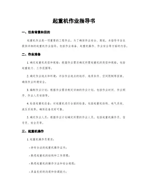 起重机作业指导书