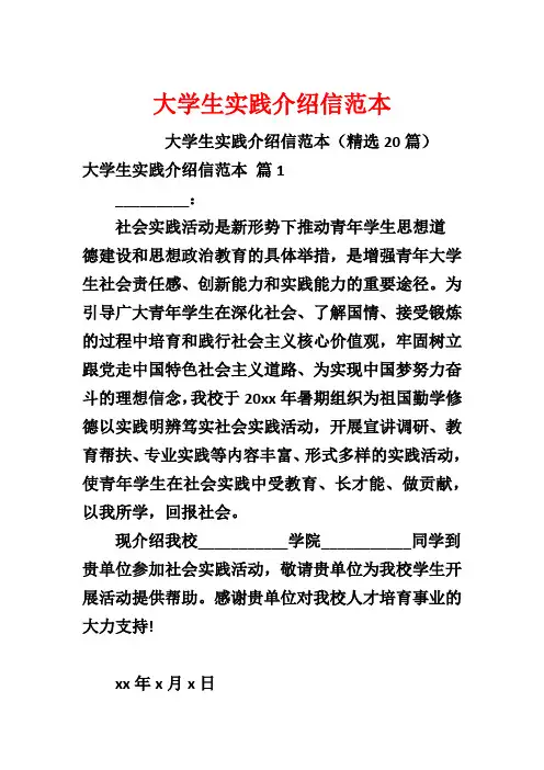 大学生实践介绍信范本
