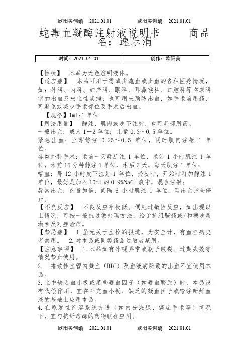 蛇毒血凝酶注射液说明介绍模板之欧阳美创编