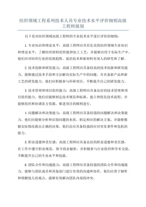 纺织领域工程系列技术人员专业技术水平评价细则高级工程师级别