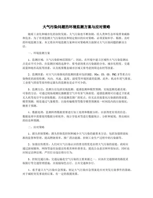 大气污染问题的环境监测方案与应对策略