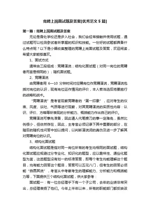 竞聘上岗面试题及答案[优秀范文5篇]