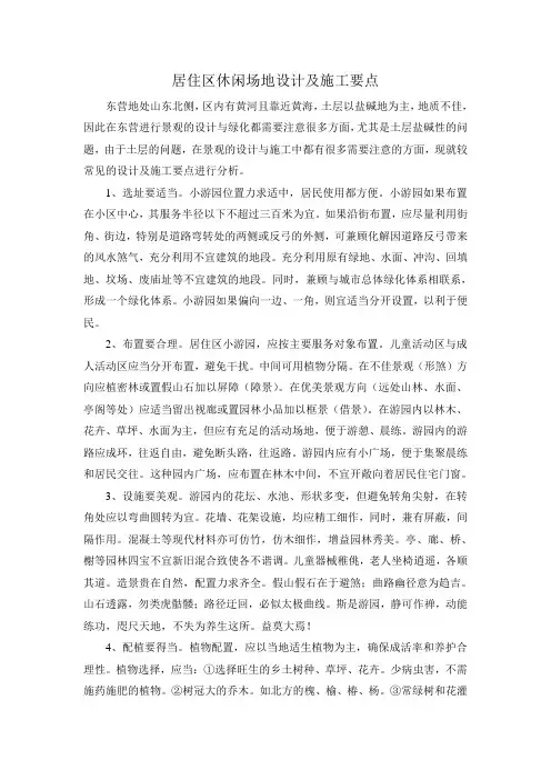 居住区休闲场地设计及施工要点