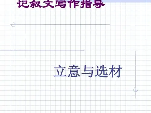 记叙文初中作文指导——选材与立意优秀课件