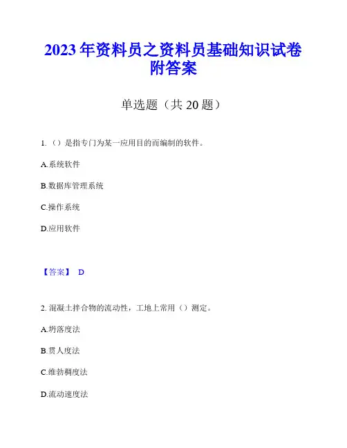 2023年资料员之资料员基础知识试卷附答案