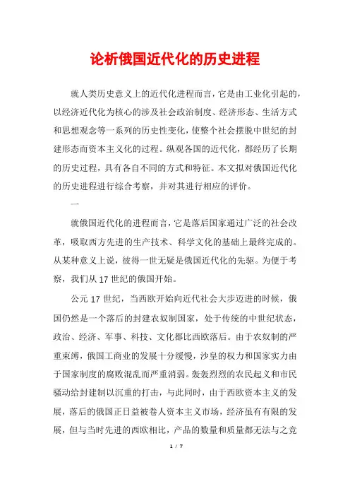 论析俄国近代化的历史进程