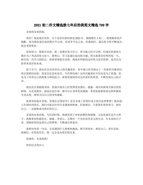 2021初二作文精选致七年后的我范文精选700字