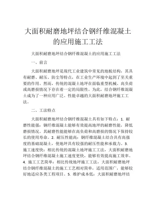 大面积耐磨地坪结合钢纤维混凝土的应用施工工法