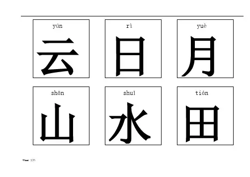 悟空识字1-300(带拼音)-可打印