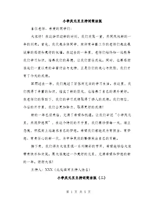 小学庆元旦主持词简洁版（三篇）