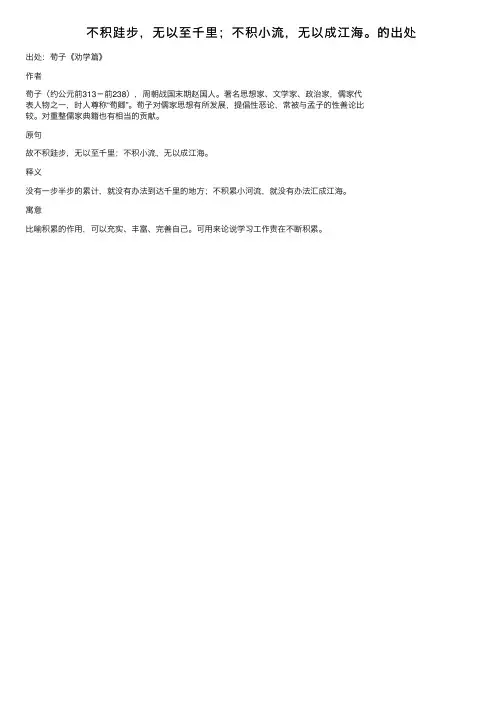 不积跬步，无以至千里；不积小流，无以成江海。的出处