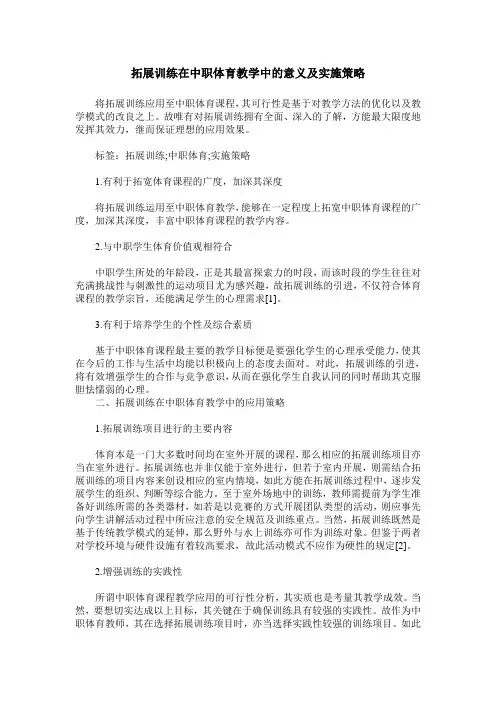 拓展训练在中职体育教学中的意义及实施策略