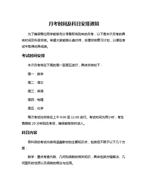 月考时间及科目安排通知