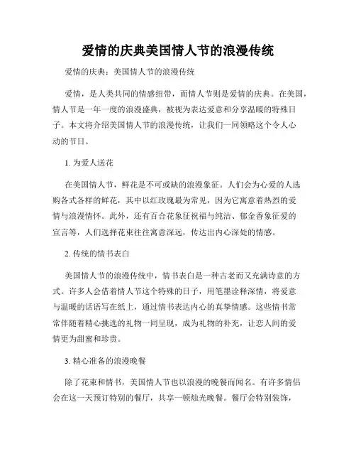 爱情的庆典美国情人节的浪漫传统