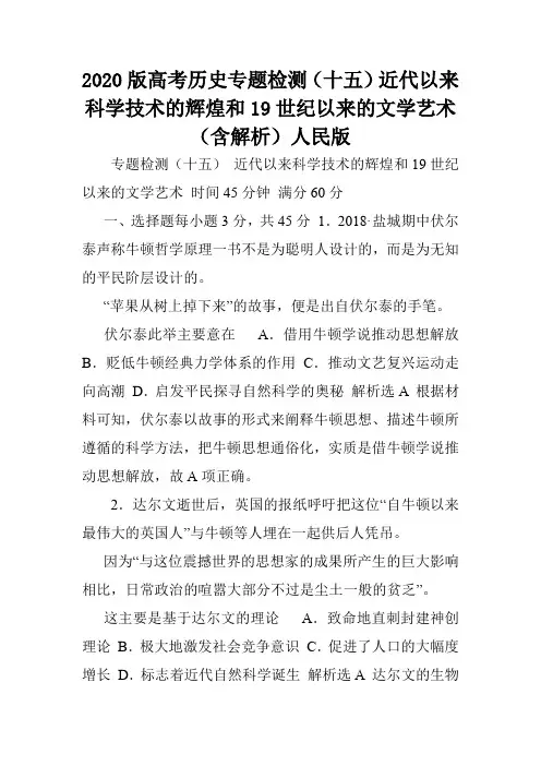 2020版高考历史专题检测(十五)近代以来科学技术的辉煌和19世纪以来的文学艺术(含解析)人民版.doc
