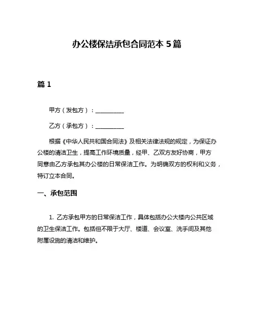 办公楼保洁承包合同范本5篇