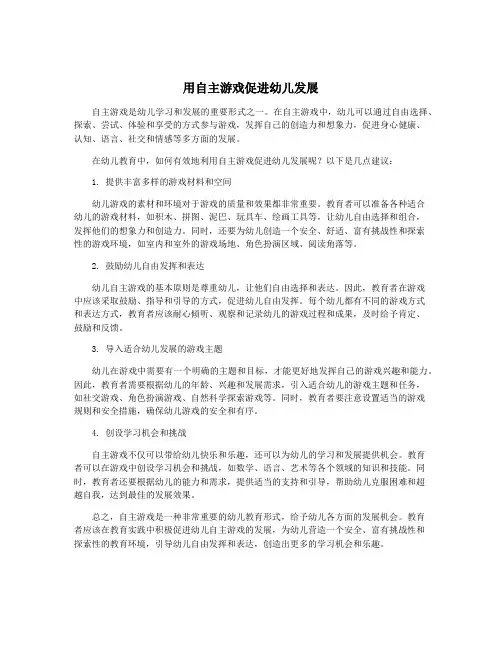 用自主游戏促进幼儿发展