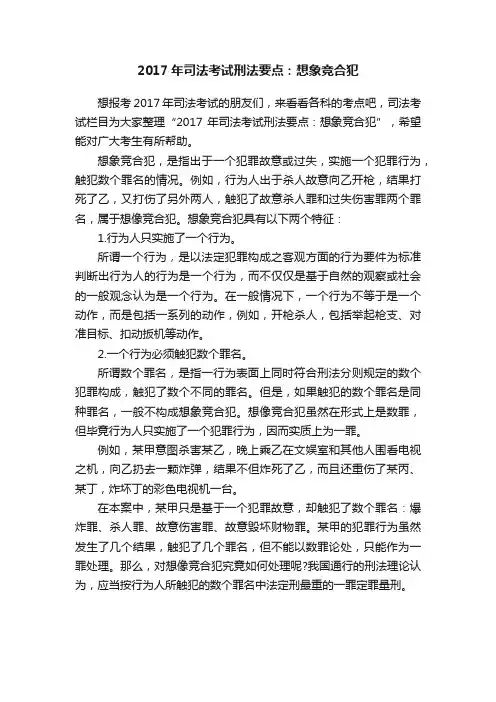 2017年司法考试刑法要点：想象竞合犯