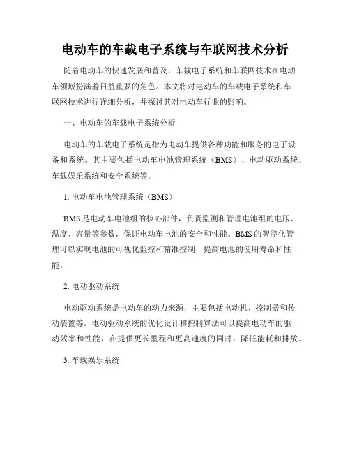 电动车的车载电子系统与车联网技术分析