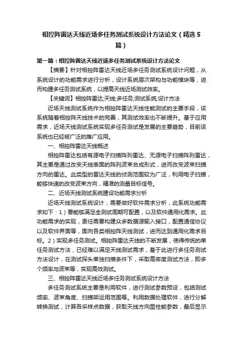 相控阵雷达天线近场多任务测试系统设计方法论文（精选5篇）