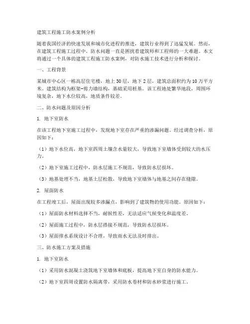 建筑工程施工防水案例分析