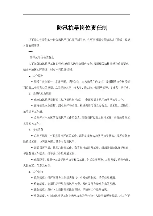 防汛抗旱岗位责任制