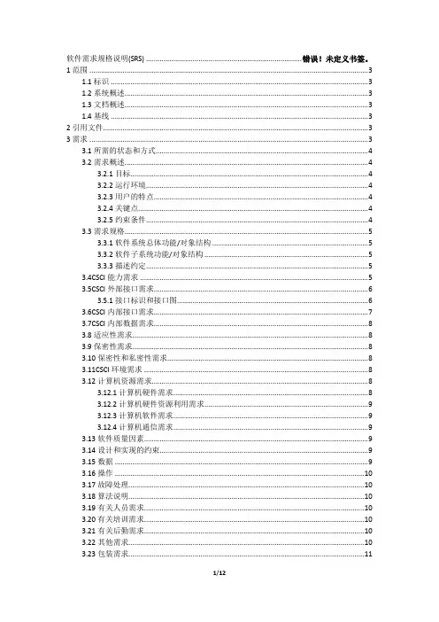 软件SRS需求规格说明模板说明