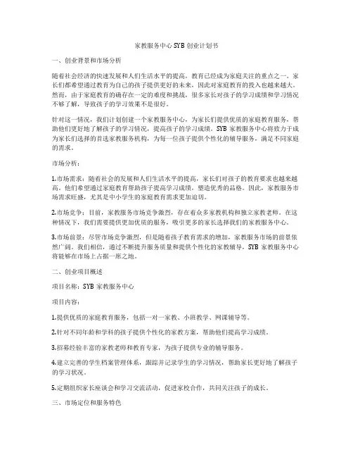 家教服务中心SYB创业计划书