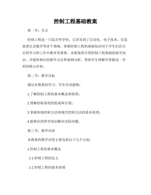 控制工程基础教案