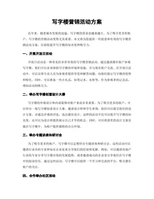 写字楼营销活动方案