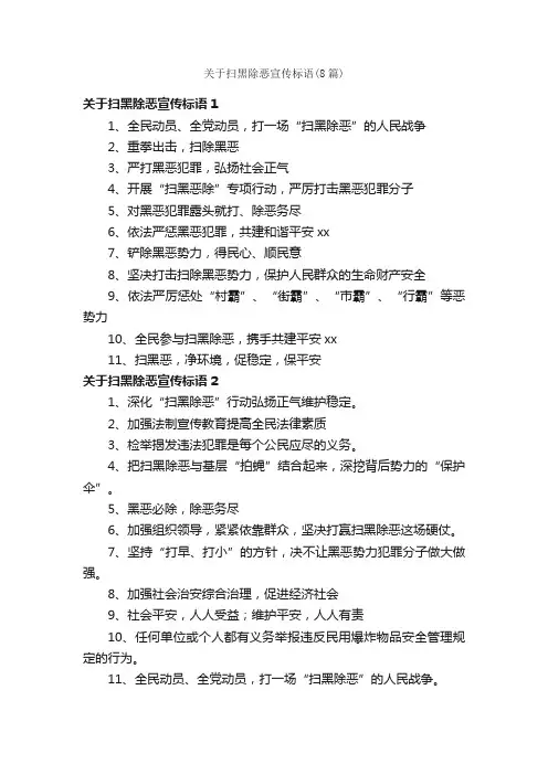 关于扫黑除恶宣传标语（8篇）