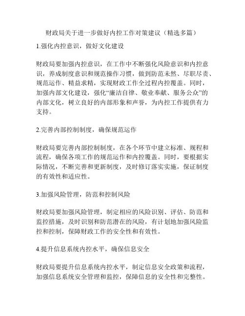 财政局关于进一步做好内控工作对策建议(精选多篇)