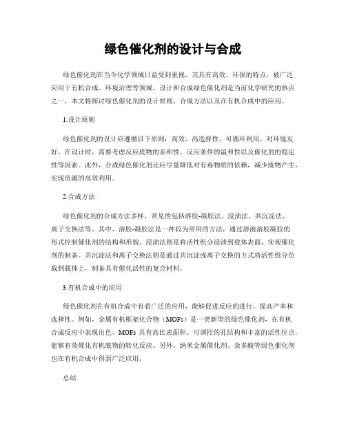绿色催化剂的设计与合成