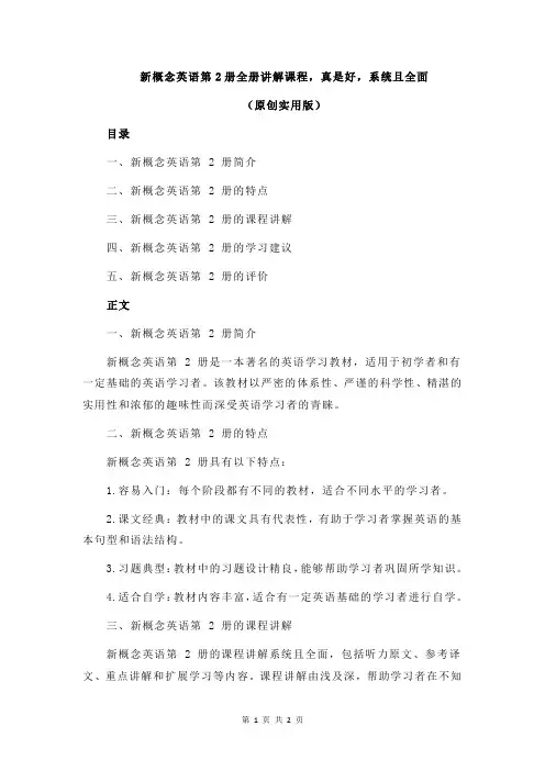 新概念英语第2册全册讲解课程,真是好,系统且全面