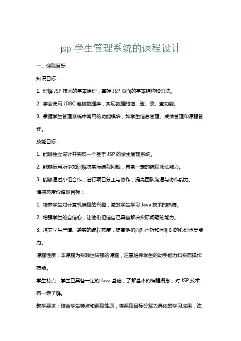 jsp学生管理系统的课程设计