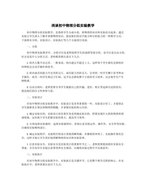 浅谈初中物理分组实验教学