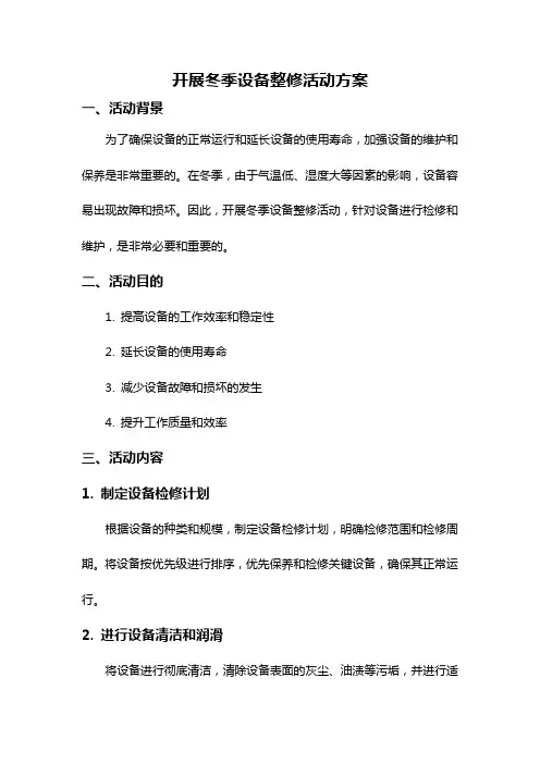 开展冬季设备整修活动方案