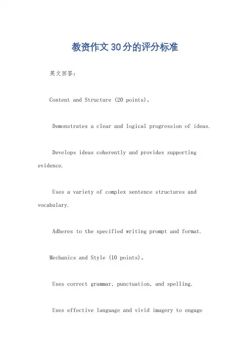 教资作文30分的评分标准