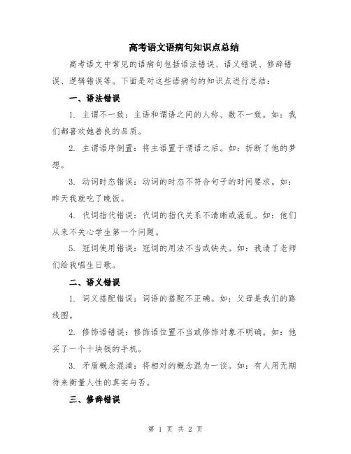 高考语文语病句知识点总结