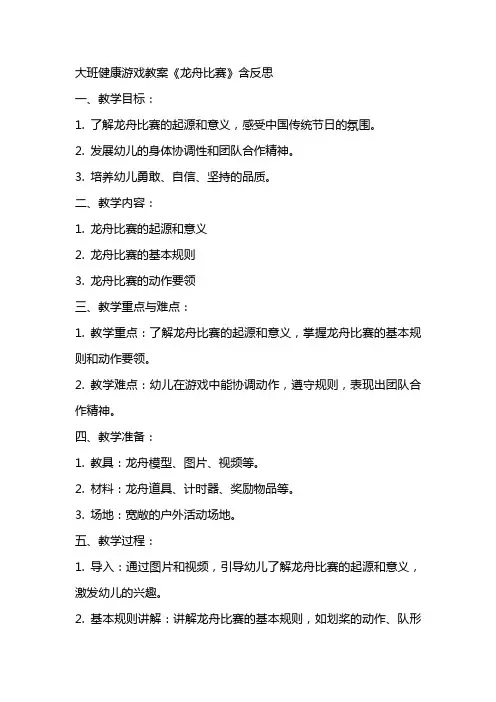 大班健康游戏教案《龙舟比赛》含反思